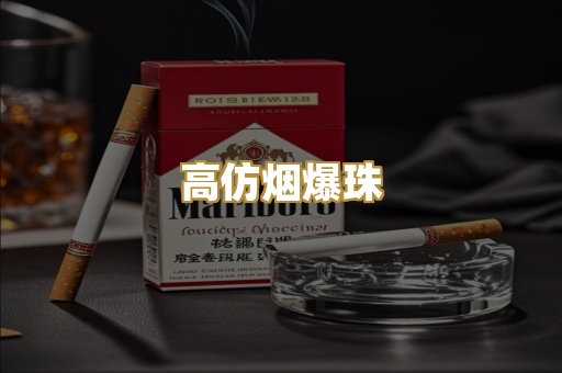 高仿烟爆珠